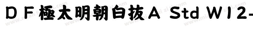 ＤＦ極太明朝白抜Ａ Std W12字体转换